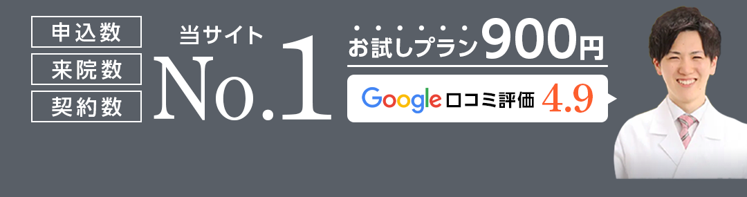 申込数 来院数 契約数 No.1 お試しプラン900円 Google口コミ評価4.9