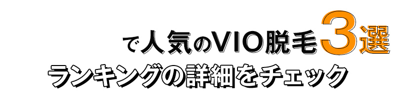 「エリア」で人気のVIO脱毛3選-ランキングの詳細をチェック