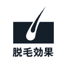 脱毛効果