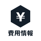 費用情報