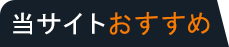 当サイトおすすめ