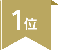 1位